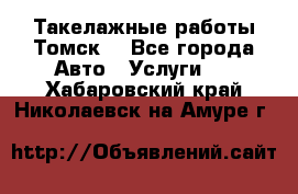 Такелажные работы Томск  - Все города Авто » Услуги   . Хабаровский край,Николаевск-на-Амуре г.